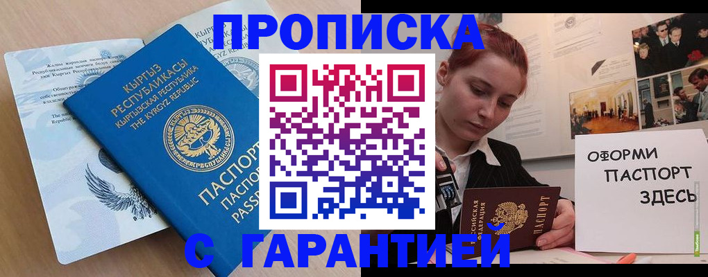 прописка для работы в Абакане